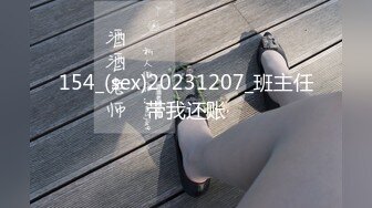 154_(sex)20231207_班主任带我还账