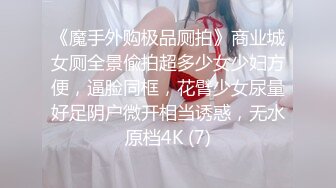 《魔手外购极品厕拍》商业城女厕全景偸拍超多少女少妇方便，逼脸同框，花臂少女尿量好足阴户微开相当诱惑，无水原档4K (7)