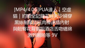 [MP4/4.0G]PUA達人｜空虛貓｜約啪全記錄Ⅱ巨乳少婦穿黑絲制服舔玩肉棒速插內射 與翹臀花背禦姐酒店舌吻纏綿激烈啪啪等 9V