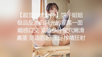 【超顶白虎女神】饼干姐姐 极品反差白月光的淫荡一面 媚惑口交 紧致多汁蜜穴嫩滑裹茎 荡语四起 玉足榨精狂射