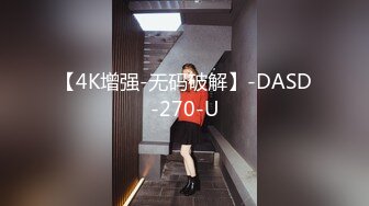 【4K增强-无码破解】-DASD-270-U