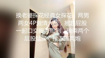 换老婆探花经典女探花，两男两女4P激情大战，翘起屁股一起口交服务周到，骑乘两个屁股猛操，接连搞两炮