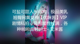 可盐可甜人形母狗，极品美乳翘臀网黄女神【优咪酱】VIP剧情私拍，母狗属性拉满，各种啪啪内射护士- 艾米酱