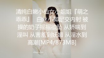 清纯白嫩小仙女小姐姐『萌之乖乖』✅白丝小脚足交内射 被操的奶子摇摇欲坠 从娇喘到淫叫 从害羞到妩媚 从淫水到高潮[MP4/873MB]