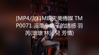 [MP4/393MB]天美傳媒 TMP0071 淫蕩小姨子的誘惑 羽芮(壞壞 林沁兒 芳情)