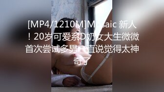 [MP4/1210M]Mosaic 新人！20岁可爱系D奶女大生微微首次尝试多男一直说觉得太神奇了