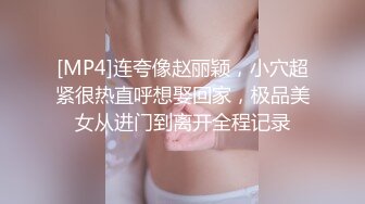 [MP4]连夸像赵丽颖，小穴超紧很热直呼想娶回家，极品美女从进门到离开全程记录