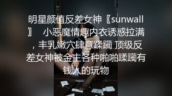 明星颜值反差女神〖sunwall〗✨小恶魔情趣内衣诱惑拉满，丰乳嫩穴肆意蹂躏 顶级反差女神被金主各种啪啪蹂躏有钱人的玩物