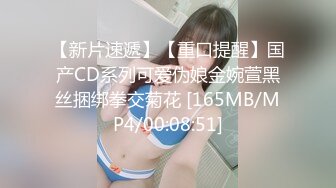 【新片速遞】【重口提醒】国产CD系列可爱伪娘金婉萱黑丝捆绑拳交菊花 [165MB/MP4/00:08:51]