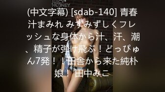 (中文字幕) [sdab-140] 青春汁まみれ みずみずしくフレッシュな身体から汁、汗、潮、精子が弾け飛ぶ！どっぴゅん7発！！田舎から来た純朴娘！ 田中みこ