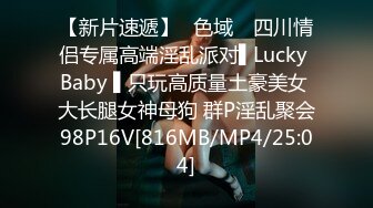 【新片速遞】✿色域✿ 四川情侣专属高端淫乱派对▌Lucky Baby ▌只玩高质量土豪美女 大长腿女神母狗 群P淫乱聚会98P16V[816MB/MP4/25:04]