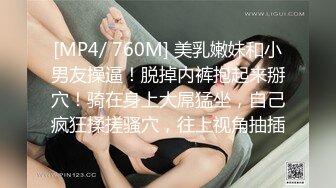 [MP4/ 760M] 美乳嫩妹和小男友操逼！脱掉内裤抱起来掰穴！骑在身上大屌猛坐，自己疯狂揉搓骚穴，往上视角抽插