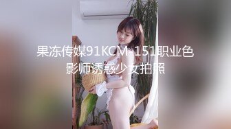 果冻传媒91KCM-151职业色影师诱惑少女拍照