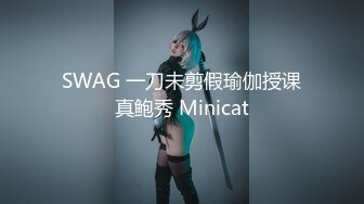 SWAG 一刀未剪假瑜伽授课真鲍秀 Minicat