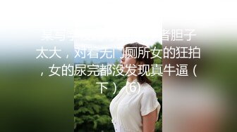 某写字楼蹲守跟拍,作者胆子太大，对着无门厕所女的狂拍，女的尿完都没发现真牛逼（下） (6)