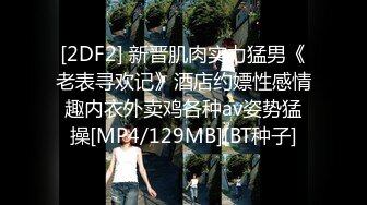 [2DF2] 新晋肌肉实力猛男《老表寻欢记》酒店约嫖性感情趣内衣外卖鸡各种av姿势猛操[MP4/129MB][BT种子]