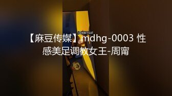 【麻豆传媒】mdhg-0003 性感美足调教女王-周甯