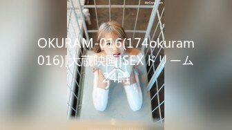 OKURAM-016(174okuram016)[大蔵映画]SEXドリーム24時