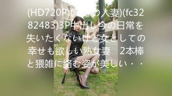 (HD720P)(啼きの人妻)(fc3282483)3P中出し今の日常を失いたくないけど女としての幸せも欲しい熟女妻　2本棒と猥雑に絡む姿が美しい・・・