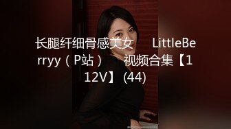 长腿纤细骨感美女❤️LittleBerryy（P站）❤️视频合集【112V】 (44)