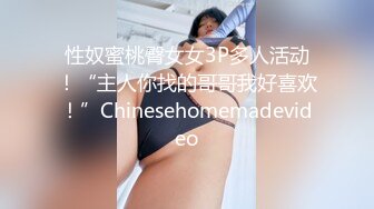 性奴蜜桃臀女女3P多人活动！“主人你找的哥哥我好喜欢！”Chinesehomemadevideo