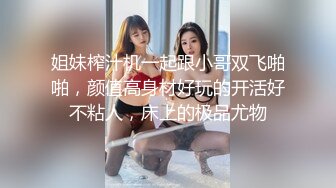 姐妹榨汁机一起跟小哥双飞啪啪，颜值高身材好玩的开活好不粘人，床上的极品尤物