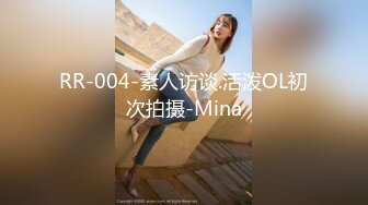 RR-004-素人访谈.活泼OL初次拍摄-Mina