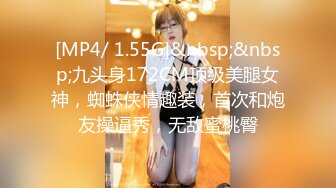 [MP4/ 1.55G]&nbsp;&nbsp;九头身172CM顶级美腿女神，蜘蛛侠情趣装，首次和炮友操逼秀，无敌蜜桃臀