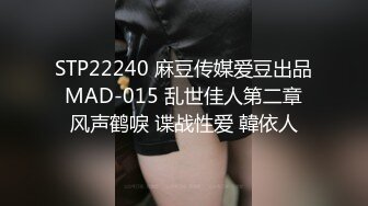 STP22240 麻豆传媒爱豆出品 MAD-015 乱世佳人第二章 风声鹤唳 谍战性爱 韓依人