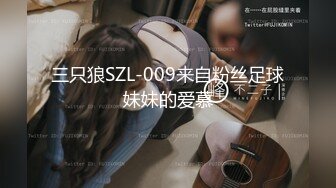 三只狼SZL-009来自粉丝足球妹妹的爱慕