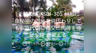 [无码破解]KSBJ-305 旦那には秘密の借金を肩代わりしてもらう代償に義父に肉体を捧げた嫁 夏夜える