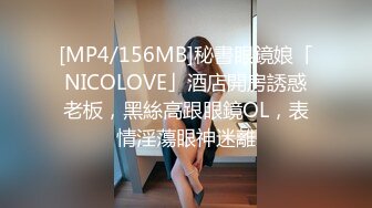 [MP4/156MB]秘書眼鏡娘「NICOLOVE」酒店開房誘惑老板，黑絲高跟眼鏡OL，表情淫蕩眼神迷離