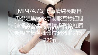 [MP4/4.7G]上海清純長腿冉冉學姐黑絲水手制服互舔扛腿速插＆公寓網襪情趣烈焰紅唇吮吸肉棒各種體位激烈啪啪等 720p