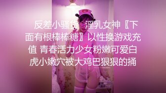 ✿反差小骚货✿淫乳女神〖下面有根棒棒糖〗以性换游戏充值 青春活力少女粉嫩可爱白虎小嫩穴被大鸡巴狠狠的捅