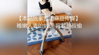 【本站独家赞助麻豆传媒】 稚嫩人妻的挑逗 背着叔叔偷偷做爱