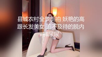 县城农村全景厕拍 妖艳的高跟长发美女 迫不及待的脱内裤尿尿