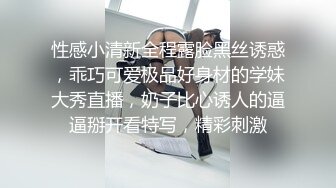 性感小清新全程露脸黑丝诱惑，乖巧可爱极品好身材的学妹大秀直播，奶子比心诱人的逼逼掰开看特写，精彩刺激