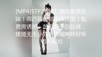 [MP4]STP27121 清纯系学生妹！乖巧甜美邻家妹妹型！收费房诱惑，贫乳奶子白丝袜，揉搓无毛小穴，娇喘呻吟好听 VIP0600