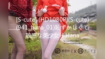 [S-cute] (HD1080P)(S-cute)(941_hana_01)恥ずかしくて敏感な美少女H Hana