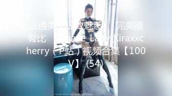 三通美女极致魅惑❤️完美腰臀比❤️Space_Lady Kiraxxcherry（P站）视频合集【100V】 (54)