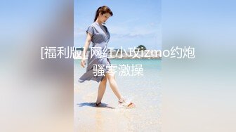 [福利版] 网红小攻izmo约炮骚零激操