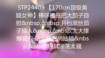 STP24409 【170cm顶级美腿女神】棒球棒拖把大茄子自慰&nbsp;&nbsp;开档黑丝茄子插入&nbsp;&nbsp;太大撑爆骚穴 站立拖把柄抽插&nbsp;&nbsp;极其淫荡太骚