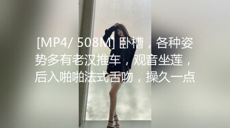 [MP4/ 508M] 卧槽，各种姿势多有老汉推车，观音坐莲，后入啪啪法式舌吻，操久一点