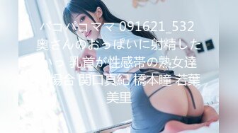 パコパコママ 091621_532 奥さんのおっぱいに射精したいっ 乳首が性感帯の熟女達の場合 関口真紀 橋本瞳 若葉美里