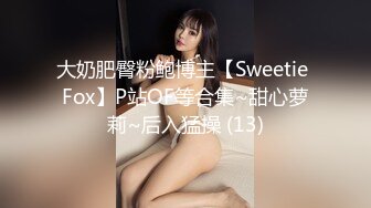 大奶肥臀粉鲍博主【Sweetie Fox】P站OF等合集~甜心萝莉~后入猛操 (13)