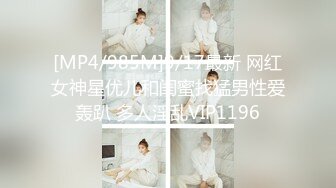 [MP4/985M]9/17最新 网红女神星优儿和闺蜜找猛男性爱轰趴 多人淫乱VIP1196