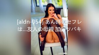 [aldn-054] あん時のセフレは…友人の母親 加藤ツバキ