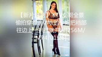 【新片速遞】 KTV女厕全景偷拍穿着连体衣的少妇把裆部往边上一扒拉就开尿[256M/MP4/01:26]