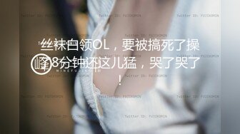 丝袜白领OL，要被搞死了操了8分钟还这儿猛，哭了哭了！