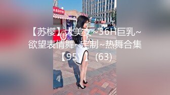 【苏樱】大美女~36H巨乳~欲望表情舞~定制~热舞合集【95V】 (63)